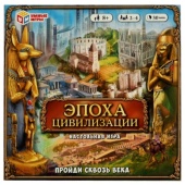 Эпоха цивилизации. Пройди сквозь века. Настольная игра. 250х250х55 мм. Умные игры 334719 Эпоха цивилизации. Пройди сквозь века. Настольная игра. 250х250х55 мм. Умные игры 334719