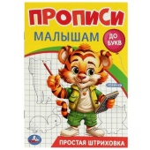 Простая штриховка. Прописи. Прописи малышам. До букв. 140х200 мм. Скрепка. 16 стр. Умка   372723