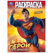 Герои вселенной. Раскраска. 214х290 мм. Скрепка. 16 стр. Умка   390809     