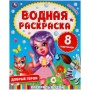 Добрые герои. Водная раскраска. 200х250 мм., 8 стр. Умка 313748