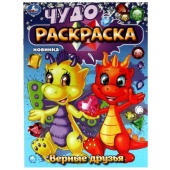 Верные друзья. Чудо-раскраска. 214х290 мм. Скрепка. 8 стр. Умка   356380     