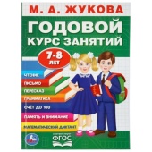 М.А.Жукова. Годовой курс занятий 7-8 лет. (Годовой курс занятий). 205х280мм. 96 стр. Умка , 284987  