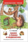Козлов С. Сказки о ёжике и медвежонке (ВЧ), 30355 Козлов С. Сказки о ёжике и медвежонке (ВЧ), 30355