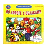 По дороге с облаками. А.Костинский. Книга-пазл. 160х160мм. Картонная склейка. 10стр. Умка 382953 По дороге с облаками. А.Костинский. Книга-пазл. 160х160мм. Картонная склейка. 10стр. Умка 382953