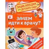 Зачем идти к врачу? Энциклопедия для детского сада