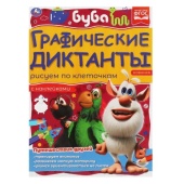 Путешествия друзей. Графические диктанты. 210х290 мм Буба. 16 стр. + 4 стр стикер  Умка  322956