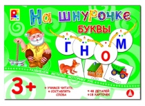 Игра "Игры на шнурочке. Буквы." Р-946