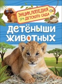 Детеныши животных (Энциклопедия для детского сада), 37044