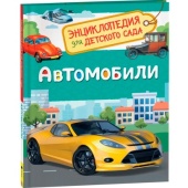 Автомобили.Энциклопедия детского сада 33887