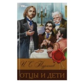 Отцы и дети. Тургенев И. С. Библиотека классики. 126х200 мм. 7БЦ. 256 стр. Умка 354681 Отцы и дети. Тургенев И. С. Библиотека классики. 126х200 мм. 7БЦ. 256 стр. Умка 354681