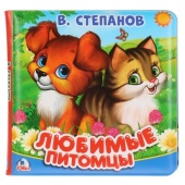 Книга-пищалка для ванны. 14х14см 8стр Степанов В.А. любимые питомцы Умка , 268455