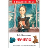 Железников В. Чучело (ВЧ) 36526 Железников В. Чучело (ВЧ) 36526