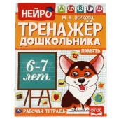 Память. М. А. Жукова. Нейро-тренажер дошкольника 6-7 лет. 197х255. 16 стр. 1+1. Умка 317449 Память. М. А. Жукова. Нейро-тренажер дошкольника 6-7 лет. 197х255. 16 стр. 1+1. Умка 317449