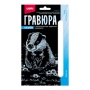 Гравюра 10*15. Детёныши "Барсучок" (серебро) №Гр-696