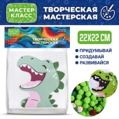 Набор творческая мастерская "Дино" 22*22   MKX-52 / 518939