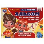 Альбом по комплексному развитию. 4-5 лет. М.А. Жукова. Интерактивный годовой курс. Умка  317644