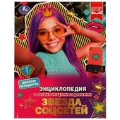 Звезда соцсетей. П. Г. Астахова. Энциклопедия с развивающими заданиями. 48 стр. Умка 330520 Звезда соцсетей. П. Г. Астахова. Энциклопедия с развивающими заданиями. 48 стр. Умка 330520