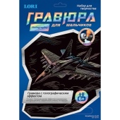 Гравюра с эффектом гологр.для мальчиков "Истребитель Гр-214"