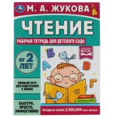 Чтение. Жукова М. А. Рабочая тетрадь для детского сада. 200х260 мм. 32 стр. 1+1 Умка 322986 Чтение. Жукова М. А. Рабочая тетрадь для детского сада. 200х260 мм. 32 стр. 1+1 Умка 322986