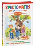Книга Хрестоматия для детского сада 6-7 лет. Подготовительная группа 41165