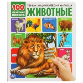 Животные. 100 секретных окошек. 230х270мм 12 стр. 7бц Умка 318140 Животные. 100 секретных окошек. 230х270мм 12 стр. 7бц Умка 318140
