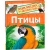 Птицы.Энциклопедия для детского сада 37045