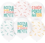Шар (12''/30 см) С Днем Рождения, Люби, Мечтай!, Белый (801)/Прозрачный (701), кристалл, 812211 Шар (12''/30 см) С Днем Рождения, Люби, Мечтай!, Белый (801)/Прозрачный (701), кристалл, 812211