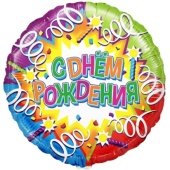 Шар (18-46 см) Круг, С Днем Рождения (свечи и ленты), Голография, R710