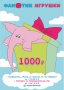 Сертификат 1000 рублей Сертификат 1000 рублей
