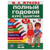 Полный годовой курс занятий 0-7 лет. М.А.Жукова. 205х280мм. 96 стр. Умка , 305727     