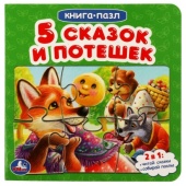 Пять сказок и потешек. Картонная книга с 5 пазлами. 160х160 мм. 10 стр. Умка 342760 Пять сказок и потешек. Картонная книга с 5 пазлами. 160х160 мм. 10 стр. Умка 342760