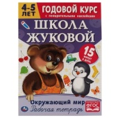 Окружающий мир. Рабочая тетрадь.Годовой курс. Школа Жуковой 4-5 лет. 214х290 16 стр. Умка  311084