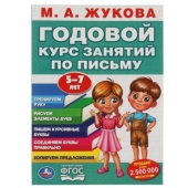 М.А. Жукова. Годовой курс занятий по письму 5-7 лет. 205х280мм, 96 стр. Умка , 309587 М.А. Жукова. Годовой курс занятий по письму 5-7 лет. 205х280мм, 96 стр. Умка , 309587