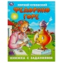 Федорино горе. Чуковский К. И. Книжка с заданиями. 165х215 мм. Скрепка. 16 стр. Умка   375862