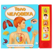 Умка. Тело человека (5 звук. кнопок, Говорящая энциклопедия). Формат: 200х175мм 10 стр. 292034