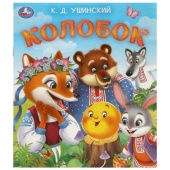 Колобок. Ушинский К. Д. Любимые детские книжки. 163х190 мм. Скрепка. 16 стр. Умка   376326