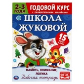 Память, внимание, логика. Рабочая тетрадь.Годовой курс. Школа Жуковой 2-3 года. 16ст.Умка  311083