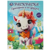 Единороги и их друзья. Раскраска. 214х290  мм. Скрепка. 16 стр. Умка   372757     