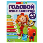 УМКА. ГОДОВОЙ КУРС ЗАНЯТИЙ  4-5 ЛЕТ. МУЛЬТМИКС (ГОДОВОЙ КУРС ЗАНЯТИЙ) 205Х280ММ 96 СТР. 296833