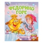 Федорино горе. Чуковский К. И. Любимые детские книжки. 163х190 мм. Скрепка. 16 стр. Умка   377479