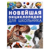 Новейшая энциклопедия для школьника. Энциклопедия. 197х255 мм. 7БЦ. 144 стр. Умка   383942     