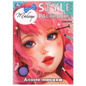 Аниме-макияж. STYLE Раскраска. 210х290мм. Скрепка. 16 стр. Умка   383913     