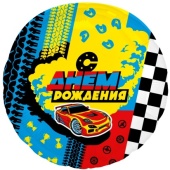 Шар (18''/46 см) Круг, С Днем Рождения (гонки), 1 шт. 221677 Шар (18''/46 см) Круг, С Днем Рождения (гонки), 1 шт. 221677