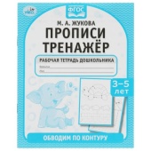 Обводим по контуру. М. А. Жукова. Прописи тренажер 3-5 лет. 165х215мм. 16 стр. Умка   336541