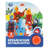 Бременские музыканты. ЭКРАН. СОЮЗМУЛЬТФИЛЬМ (1 кн. 3 пес.) 152х185мм, 8стр Умка   404302