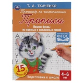 Буквы из прямых и наклонных линий. Т.А.Ткаченко. ПЕРВЫЕ ПРОПИСИ 4-6 лет. 16стр. Умка   313831