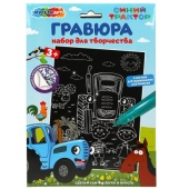 Набор д/дет тв-ва СИНИЙ ТРАКТОР гравюра 18*24 см МУЛЬТИ АРТ   SCRATCH-S-STR