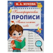 Пишем сложные слова. М. А. Жукова. Каллиграфические прописи. 195х275 мм. 16 стр. Умка.   340397