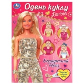 Безупречный образ. Барби. Одень куклу. 205х280 мм. Скрепка. 8 стр. Умка 368567 Безупречный образ. Барби. Одень куклу. 205х280 мм. Скрепка. 8 стр. Умка 368567