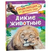 Дикие животные (Энциклопедия для детского сада)